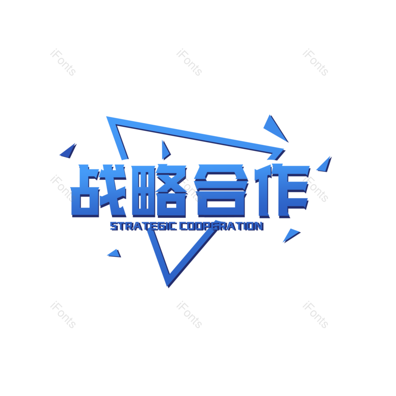 艺术字图片,元素,PNG,免抠素材